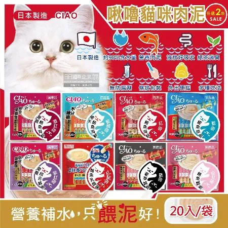(2袋任選40入超值組)日本CIAO-啾嚕貓咪營養肉泥幫助消化寵物補水流質點心20入/袋(液狀零食獨立包裝)✿70D033